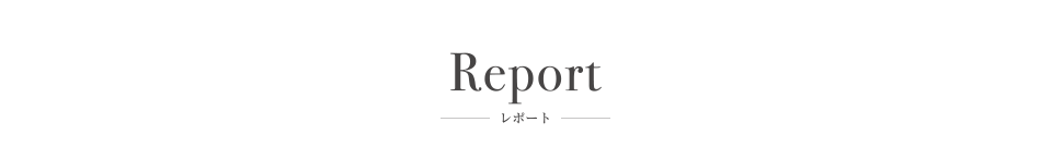 レポート